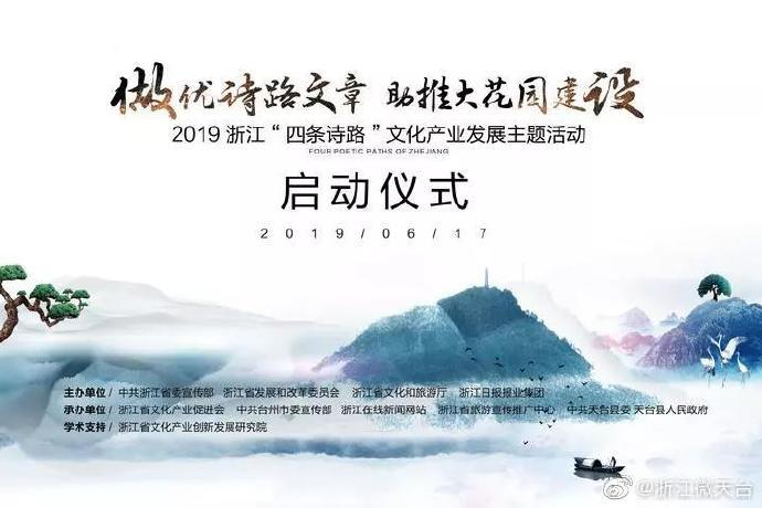 诗路踏歌，产业生花——“2019浙江四条诗路 cultural 产业发展主题活动”在天台启幕