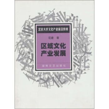 区域文化产业的沃土与生长 读花建《区域文化产业发展》
