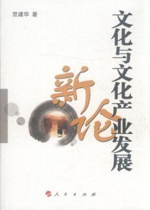 文化产业发展的人民中心逻辑 评范建华《文化与文化产业发展新论》